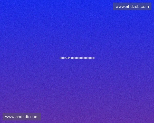 聚焦体育ARPU提升路径探索用户价值与商业增长新动能