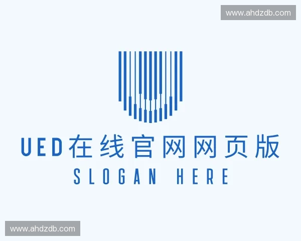 发现UED在线官网网页版